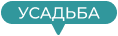 Усадьба