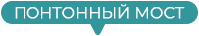 Пантонный мост